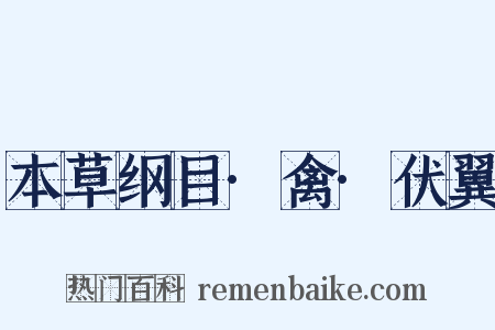 本草纲目·禽·伏翼是什么意思的图片